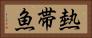 熱帯魚 Horizontal Portrait