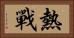 熱戰 Horizontal Portrait