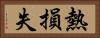 熱損失 Horizontal Portrait