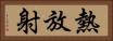 熱放射 Horizontal Portrait