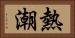 熱潮 Horizontal Portrait
