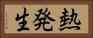 熱発生 Horizontal Portrait