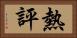 熱評 Horizontal Portrait