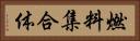 燃料集合体 Horizontal Portrait