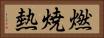燃焼熱 Horizontal Portrait