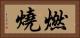 燃燒 Horizontal Portrait