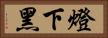 燈下黑 Horizontal Portrait