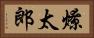 燎太郎 Horizontal Portrait