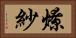 燎紗 Horizontal Portrait