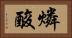 燐酸 Horizontal Portrait