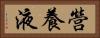 營養液 Horizontal Portrait