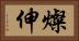 燦伸 Horizontal Portrait