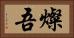 燦吾 Horizontal Portrait