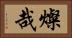 燦哉 Horizontal Portrait