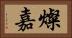 燦嘉 Horizontal Portrait