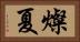 燦夏 Horizontal Portrait