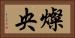 燦央 Horizontal Portrait