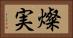燦実 Horizontal Portrait