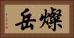 燦岳 Horizontal Portrait