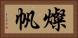 燦帆 Horizontal Portrait