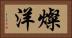 燦洋 Horizontal Portrait