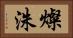 燦洙 Horizontal Portrait