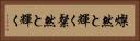 燦然と輝く Horizontal Portrait