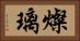 燦璃 Horizontal Portrait
