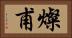 燦甫 Horizontal Portrait