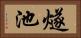 燧池 Horizontal Portrait
