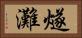 燧灘 Horizontal Portrait