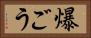 爆ごう Horizontal Portrait