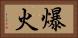 爆火 Horizontal Portrait