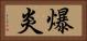 爆炎 Horizontal Portrait