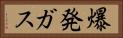 爆発ガス Horizontal Portrait