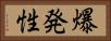 爆発性 Horizontal Portrait