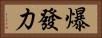 爆發力 Horizontal Portrait