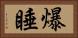 爆睡 Horizontal Portrait