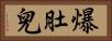 爆肚兒 Horizontal Portrait