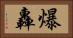 爆轟 Horizontal Portrait
