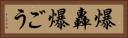 爆轟 Horizontal Portrait
