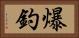 爆釣 Horizontal Portrait