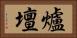 爐壇 Horizontal Portrait