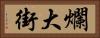 爛大街 Horizontal Portrait