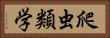 爬虫類学 Horizontal Portrait