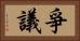 爭議 Horizontal Portrait