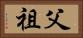 父祖 Horizontal Portrait