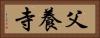 父養寺 Horizontal Portrait