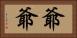 爺爺 Horizontal Portrait