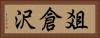 爼倉沢 Horizontal Portrait